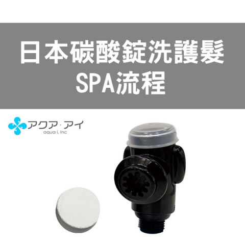 日本碳酸泉錠SPA洗髮+美髮流程