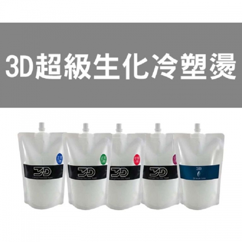 3D生化燙超級冷塑系統